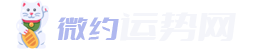 微約運(yùn)勢(shì)網(wǎng)